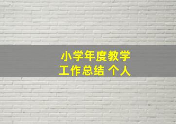 小学年度教学工作总结 个人